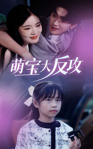 萌宝大反攻(49集) 萌宝大反攻(49集)短剧看全集