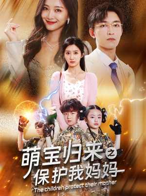 萌宝归来之保护我妈妈(54集) 萌宝归来之保护我妈妈(54集)解说