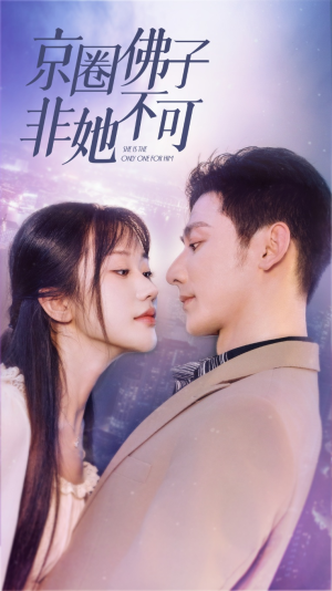 禁欲总裁非她不可（50集）精彩短剧来袭