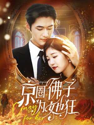 京圈佛子为她狂(75集) 京圈佛子为她狂(75集)免费短剧完整版