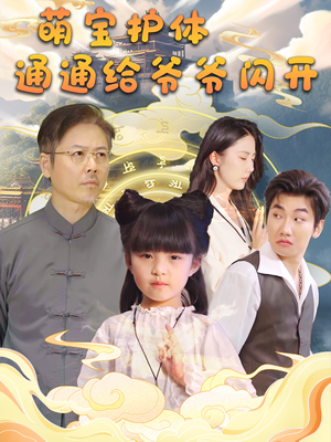 萌宝护体通通给爷爷闪开(58集) 萌宝护体通通给爷爷闪开(58集)古装短剧推荐