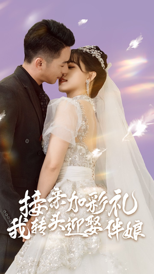 接亲加彩礼,我转头迎娶伴娘(41集) 接亲加彩礼,我转头迎娶伴娘(41集)高分佳作免费看