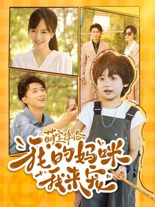 萌宝降临我的妈咪我来宠（100集）迅雷网盘观看