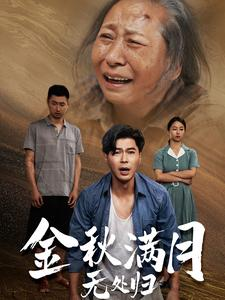 团圆中秋之有家难回(50集) 团圆中秋之有家难回(50集)超级好看的短剧