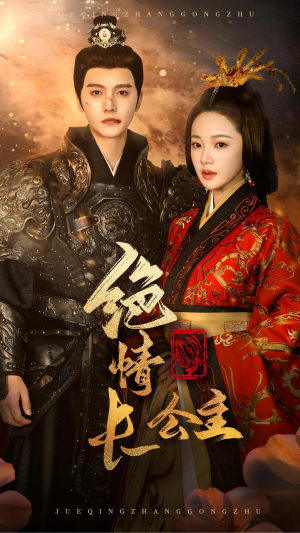 绝情长公主（62集）独家短剧免费看