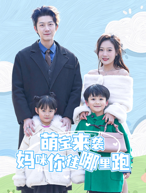 萌宝来袭妈咪你往哪里跑（96集）短剧免费观看