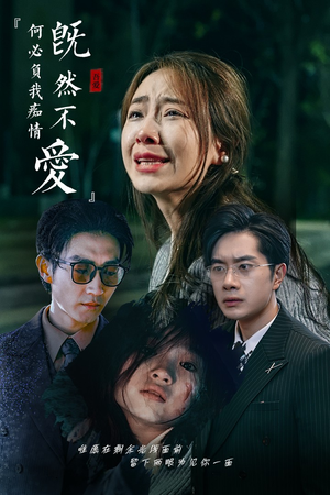 既然不爱何必负我痴情(53集) 既然不爱何必负我痴情(53集)热门短剧大全