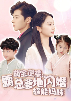 萌宝逆袭：霸总爹地闪婚超能妈咪（62集）在线看免费版