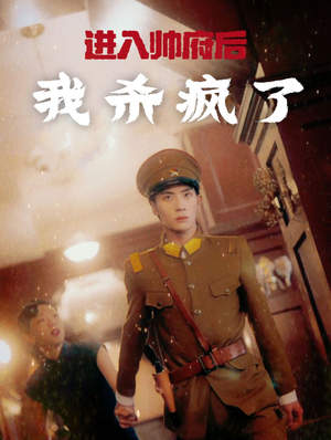 进入帅府后我杀疯了(83集) 进入帅府后我杀疯了(83集)排行榜前十短剧