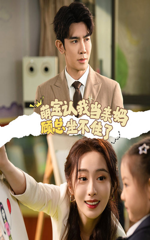 萌宝认我当亲妈顾总坐不住了(61集) 萌宝认我当亲妈顾总坐不住了(61集)这部短剧太好看