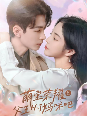 萌宝荣耀之父王从了妈咪吧（88集）在线观看完整版