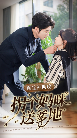萌宝神助攻拐个妈咪送爹地（34集）免费在线看全集
