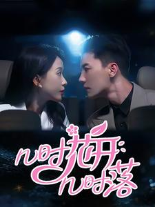 几时花开几时落(66集) 几时花开几时落(66集)抢先看热门短剧