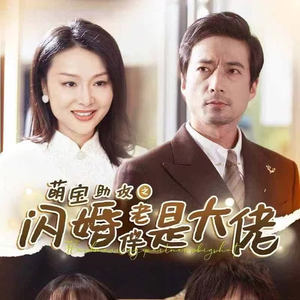 萌宝助攻之闪婚老伴是大佬（64集）短剧推荐来了