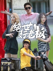 绝世好老板(49集) 绝世好老板(49集)精彩短剧后续