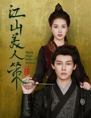 江山美人策（62集）口碑之选免费看