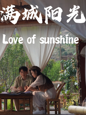 满城阳光(69集) 满城阳光(69集)番茄短剧看全集