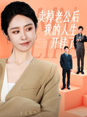 卖掉老公后我的人生开挂了(62集) 卖掉老公后我的人生开挂了(62集)好看到停不下来