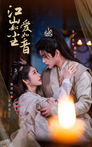 江山如尘爱如音(60集) 江山如尘爱如音(60集)短剧爆款推荐