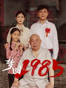 梦回1985(84集) 梦回1985(84集)观看软件