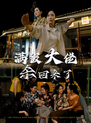 满级大佬杀回来了（74集）完整版