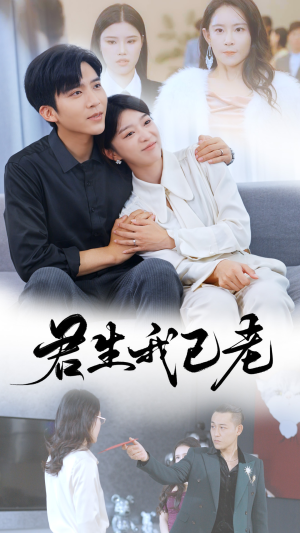 君生我已老（61集）短剧在线观看