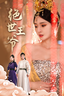 绝世王爷(84集) 绝世王爷(84集)热门短剧抢先