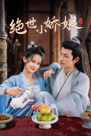 绝世小娇娘（52集）更新时间