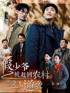 假少爷被赶回农村带妻儿逆袭(75集) 假少爷被赶回农村带妻儿逆袭(75集)短剧演员排行榜