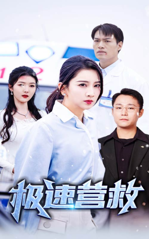 极速营救(57集) 极速营救(57集)火爆短剧抢先看