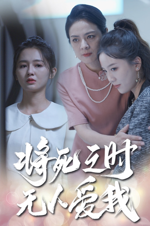 将死之人无人爱我(54集) 将死之人无人爱我(54集)热门短剧分享