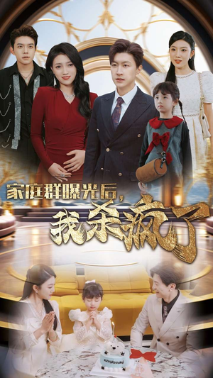 家庭群曝光后,我杀疯了(30集) 家庭群曝光后,我杀疯了(30集)最新热剧免费看