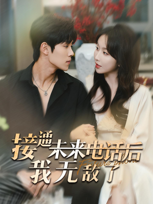 接通未来电话后我无敌了(99集) 接通未来电话后我无敌了(99集)抢先看热门短剧