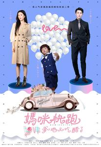 妈咪快跑爹地又吃醋了（81集）全集完整版