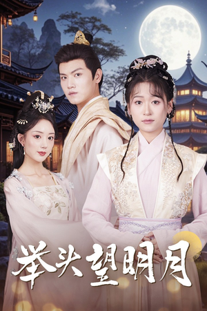 举头望明月（73集）免费短剧大全