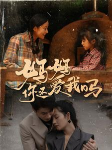 妈妈你还爱我吗（40集）短剧太精彩了