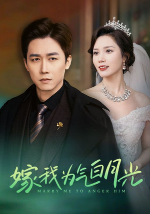 嫁我为气白月光(30集) 嫁我为气白月光(30集)热门短剧又来了