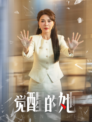 觉醒的她（40集）更新时间