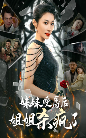 妹妹受辱后姐姐杀疯了（68集）最新火爆短剧