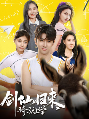 剑仙归来,骑驴上学(73集) 剑仙归来,骑驴上学(73集)太好看了短剧