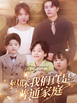 妈咪我们真是普通家庭(81集) 妈咪我们真是普通家庭(81集)大结局一气呵成