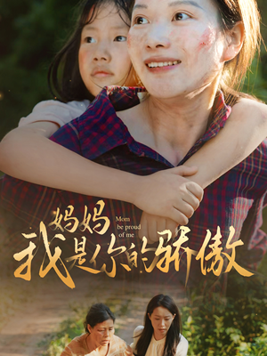 妈妈我是你的骄傲(80集) 妈妈我是你的骄傲(80集)在哪个平台看