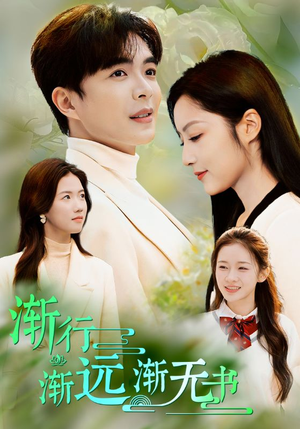 渐行渐远渐无书(44集) 渐行渐远渐无书(44集)全集下载