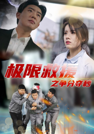 极限救援之争分夺秒(30集) 极限救援之争分夺秒(30集)短剧上头又好看