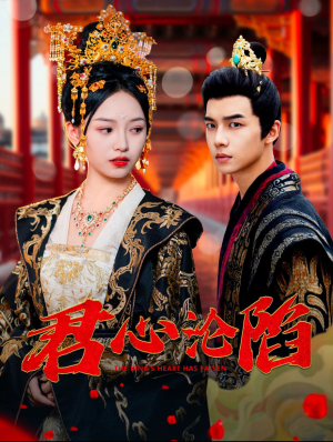 君心沦陷(95集) 君心沦陷(95集)全集完整版