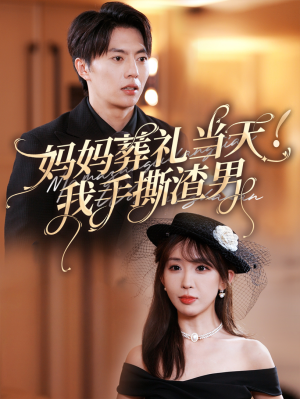 妈妈葬礼当天我手撕渣男(31集) 妈妈葬礼当天我手撕渣男(31集)火爆短剧抢先看