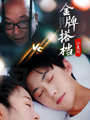 江夏行金牌搭档(58集) 江夏行金牌搭档(58集)免费看全网短剧