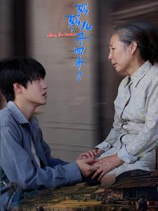 妈妈,儿子回来了(65集) 妈妈,儿子回来了(65集)免费短剧看不停