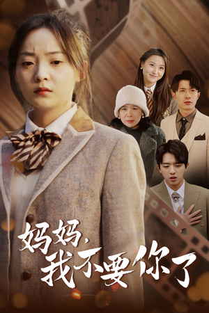 妈妈，我不要你了（65集）红果短剧看全集