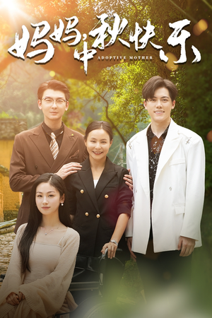 妈妈，中秋快乐（80集）精彩短剧后续